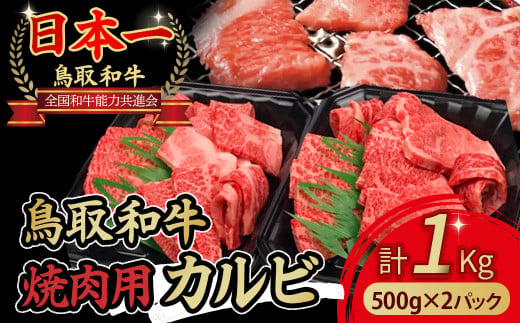 鳥取和牛 焼肉用カルビ1kg（500g×2パック） やまのおかげ屋 バラ 国産 肉 牛肉 焼肉 カルビ 和牛 ブランド牛 黒毛和牛