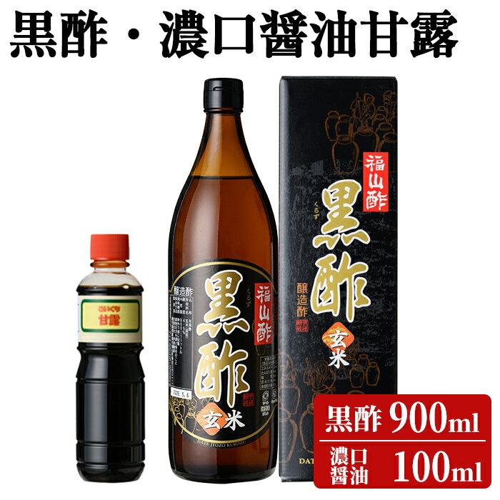 【ふるさと納税】黒酢(ケース入り)・醤油甘露付き！お酢 調味料 黒酢ドリンク ビネガー しょうゆ セット【伊達醸造】