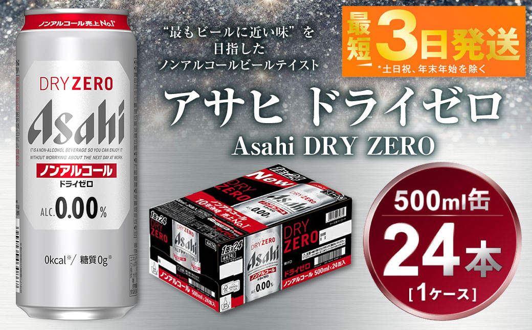 アサヒ　ドライゼロ　500ml　1ケース（24本）