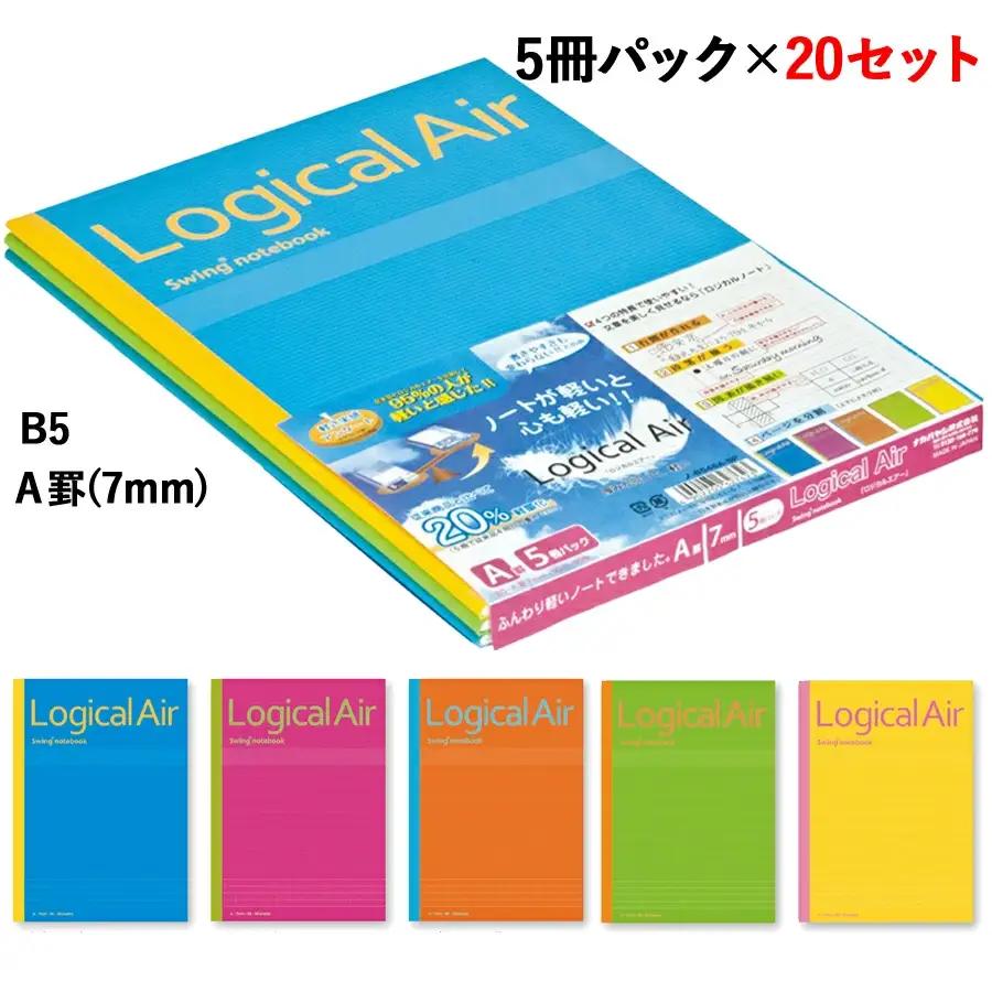 ロジカル・エアーノート B5 ロジカルA罫 (7mm) 5冊パック×20セット [1314]