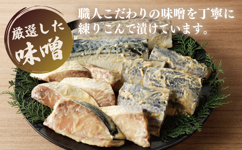 厳選素材 西京漬け 3種食べ比べセット（さば／さわら／ぶり） 030D164