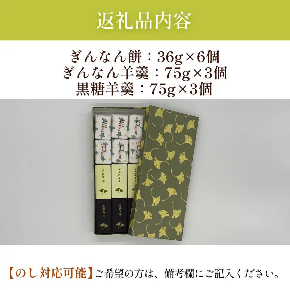 和菓子詰め合わせ2種（ぎんなん餅、羊羹）セット ぎんなん餅本舗おがや 富山県 氷見市 和菓子 銀杏 餅 最中 お茶請け 詰め合わせ 冠婚葬祭 ギフト プレゼント 和菓子詰め合わせ 