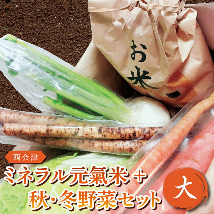 【ふるさと納税】西会津ミネラル元氣米＋秋・冬野菜セット（大） 米 お米 おこめ ご飯 ごはん 福島県 西会津町 F4D-0120