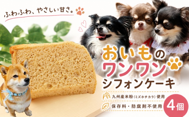 
                  犬 ケーキ 4個 犬用 シフォンケーキ ドッグフード ペットフード 米粉 無添加 保存料 防腐剤 不使用 イヌ 犬用ケーキ 誕生日ケーキ 犬用誕生日ケーキ お菓子 焼菓子 おやつ スイーツ ギフト プレゼント 贈答 誕生日 冷凍 ドックフード ペット用品 犬用おやつ ペット用おやつ dog pet 一万円 1万円 茨城県 筑西市 Siete シエテ
                