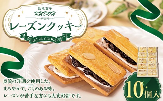 レーズンクッキー 計10個入り  レーズン クッキー スイーツ お菓子 焼き菓子