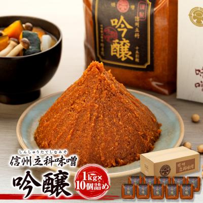 ふるさと納税 立科町 吟醸みそ 20-C (1kg×10個)