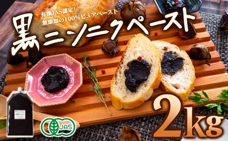 黒 ニンニク ペースト 2kg ( 500g × 4パック ) 調味料 有機栽培 健康食品 有機JAS栽培 須崎市 にんにく ニンニク にんにく ニンニク にんにく ニンニク にんにく ニンニク にんにく ニンニク にんにく ニンニク にんにく ニンニク にんにく ニンニク にんにく ニンニク にんにく ニンニク にんにく ニンニク にんにく ニンニク にんにく ニンニク にんにく ニンニク にんにく ニンニク にんにく ニンニク にんにく ニンニク にんにく ニンニク にんにく ニンニク にんにく ニンニ