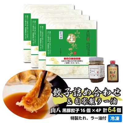 ふるさと納税 福津市 定番山八餃子詰め合わせ(福津の極み認定製品)&amp;自家製ラー油[H4384]
