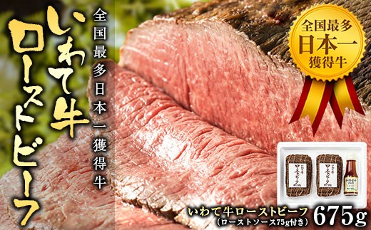 全国最多日本一獲得牛 いわて牛の本格ローストビーフ 絶品西洋わさびソース付き