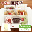 【ふるさと納税】豆菓子 6種入り セット 計1050g お菓子 おつまみ おやつ そら豆 大豆　【鳥栖市】