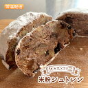 【ふるさと納税】【常温発送】グルテンフリー米粉シュトレン【ラム酒・ワイン漬け】　お菓子・焼菓子・チョコレート　お届け：2024年11月～2025年1月31日