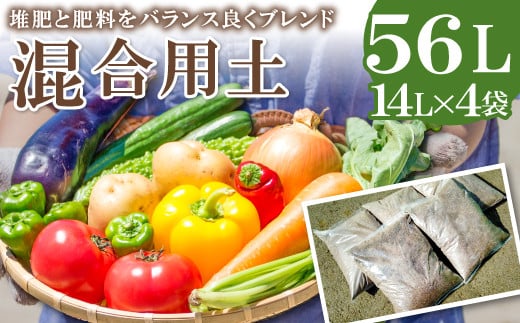 
混合用土 14L×4袋【堆肥 肥料 ブレンド 土 花 野菜 完熟たい肥 発酵 園芸 家庭菜園 畑】
