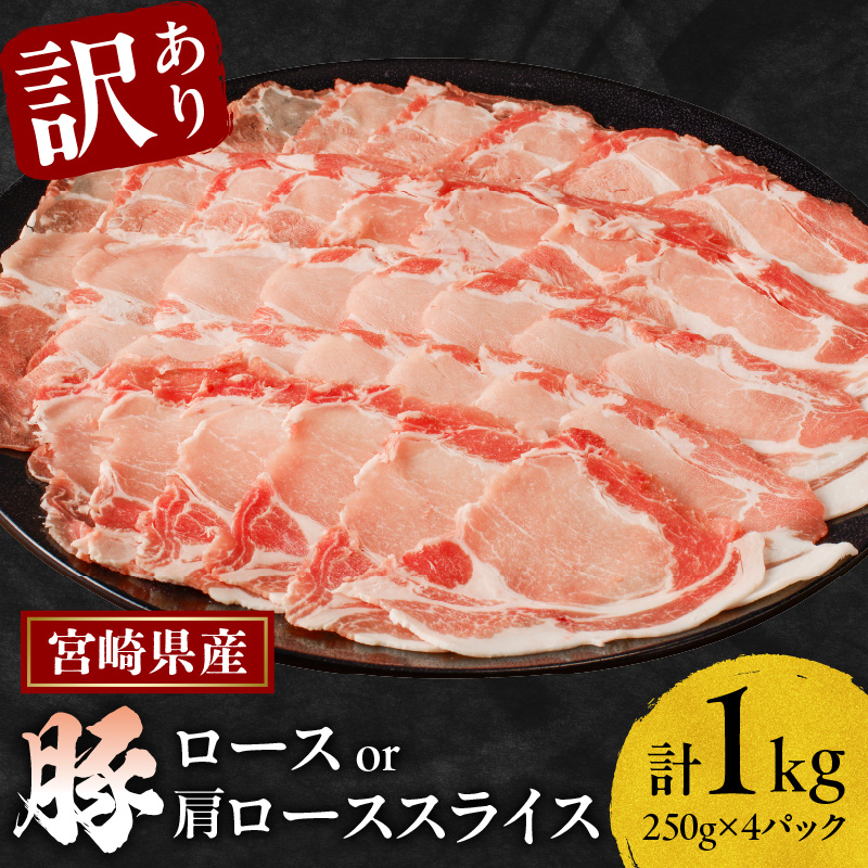 ≪訳あり≫宮崎県産豚ローススライス計1kg≪ロース・肩ロースどちらかのお届け≫ 肉 豚 豚肉 おかず 国産_T009-0103