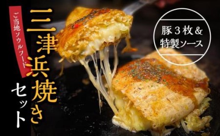 三津浜焼きソースセット 豚×3枚、特製ソース【GF001_x】