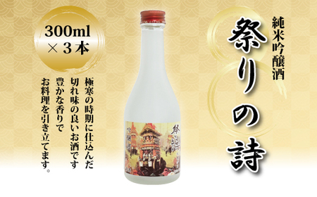 純米吟醸酒 祭りの詩 300ml×3本 清酒セット 京丹波産 酒米 化粧箱入り ギフト  [012OS001]