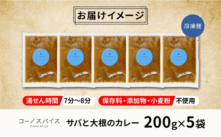 コーノスパイス サバと大根のカレー 200g×5パック スパイスカレー さば サバ 鯖 大根 カレー 小麦粉不使用 グルテンフリー スパイシー カレーライス 冷凍 CONO SPICE コーノコーラ 