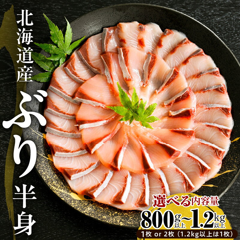 【ふるさと納税】 北海道産 ぶり 刺身 半身 ( 選べる内容量 : 800g 以上 / 1kg 以上 / 1.2kg 以上 ・ 1枚 / 2枚 ) ブリ 鰤 皮付き 天然 冷凍 国産 北海道 日高 船上活〆 活〆 刺身 しゃぶしゃぶ 魚介 海鮮 生食用 新鮮 ワンフローズン お取り寄せ グルメ 送料無料 えりも町
