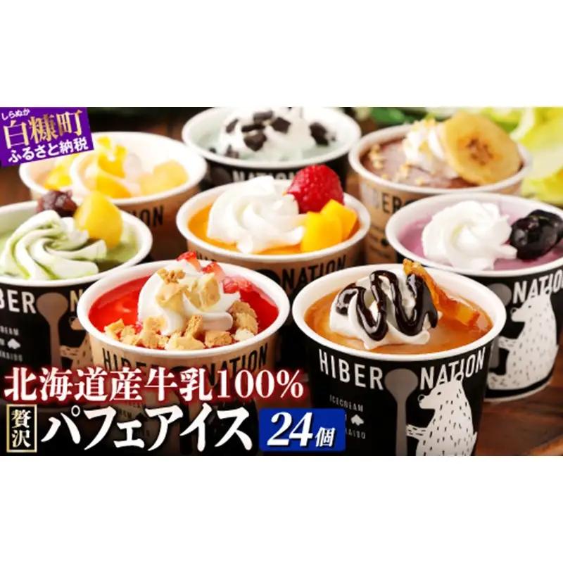 パフェアイス 24個セット_B033-1445-14