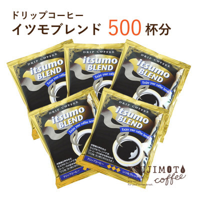 
                  ドリップコーヒー　イツモブレンド　500杯　自家焙煎　辻本珈琲【1502762】
                