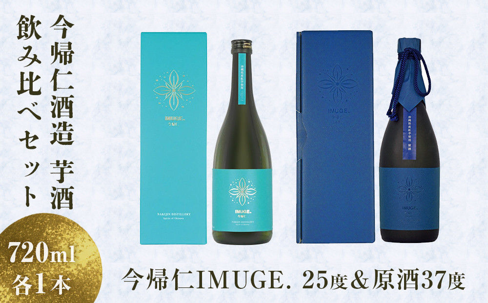 
芋酒　今帰仁IMUGE.（イムゲー）飲み比べセット＜25度＆原酒37度＞
