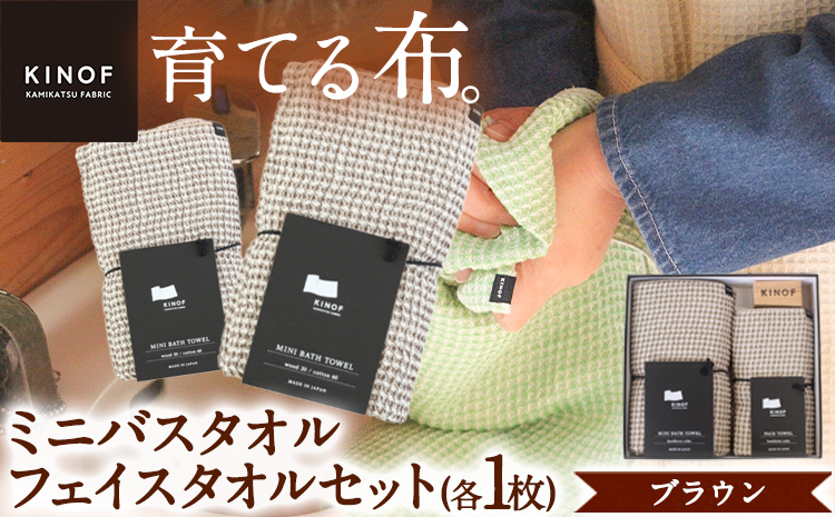 タオル KINOF ミニバスタオル ・ フェイスタオル セット ブラウン 各1枚 《30日以内に出荷予定(土日祝除く)》 ｜ 日用品 生活雑貨 フェイスタオル ミニバスタオル 速乾 吸収 木糸 葉っぱビジネス 葉っぱ KINOF 株式会社いろどり 徳島県 上勝町 送料無料k-1