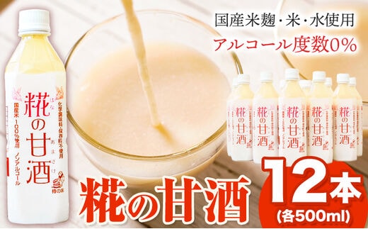 
										
										糀の甘酒 12本 セット (500ml×12本) 有限会社 樽の味90日以内に出荷予定(土日祝除く)和歌山県 日高川町 送料無料 甘酒 あまざけ 麹---wshg_tna10_90d_23_21000_6000ml---
									