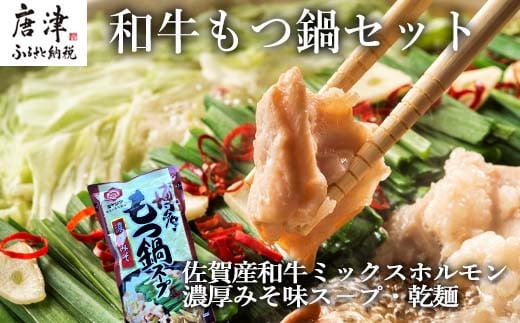 
和牛もつ鍋セット 佐賀産和牛ミックスホルモン500ｇ 濃厚みそ味ス－プ 乾麺 (3～4人前)「2023年 令和5年」
