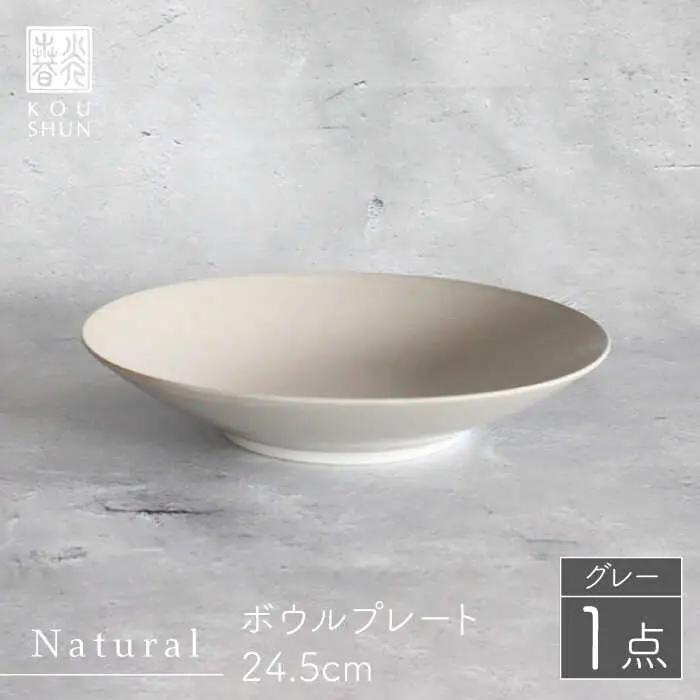 【波佐見焼】Naturalシリーズ ボウルプレート 24.5cm（グレー） 食器 皿 【光春窯】 [XD74] 波佐見焼