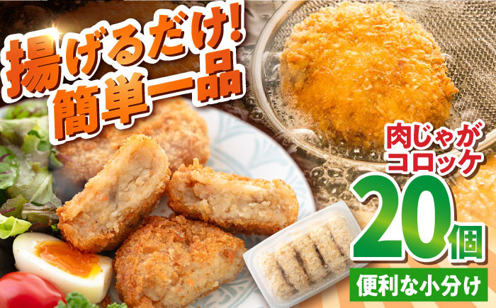 
肉じゃがコロッケ 20個 1.7kg ころっけ 冷凍 揚げ物 惣菜 コロッケ 横須賀 弁当 肉ジャガ【有限会社丸伸商事】 [AKFH005]
