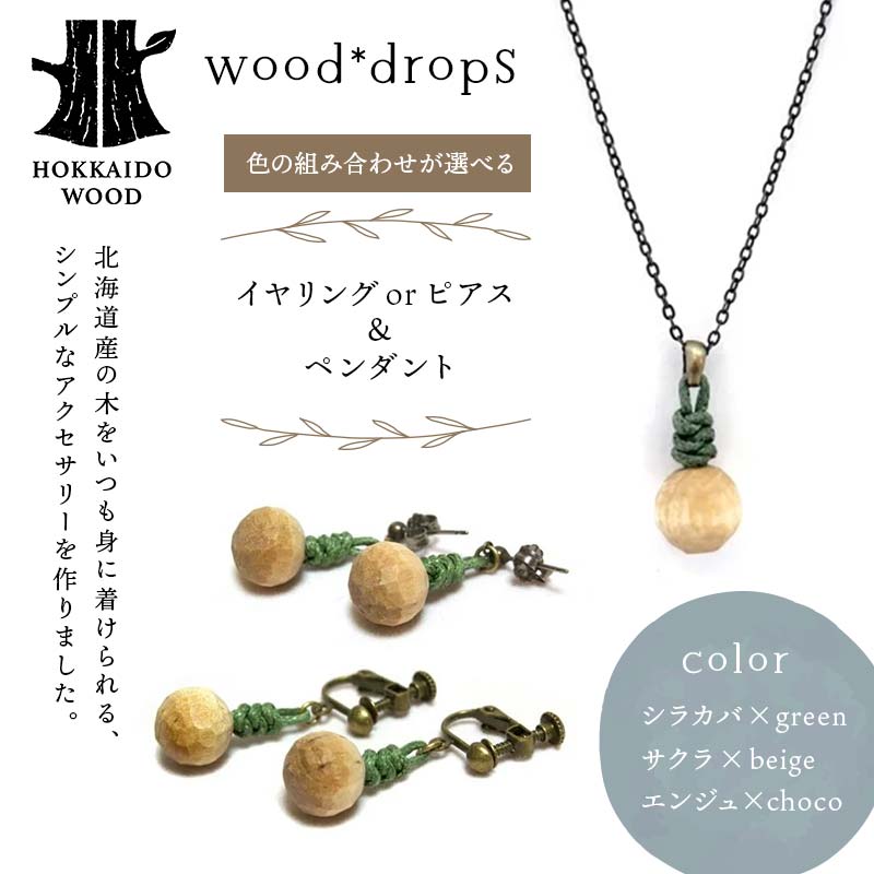 【ふるさと納税】 ≪色の組み合わせが選べる≫ wood*drops イヤリング or ピアス ＆ペンダントのセット HOKKAIDO WOOD F6S-606var