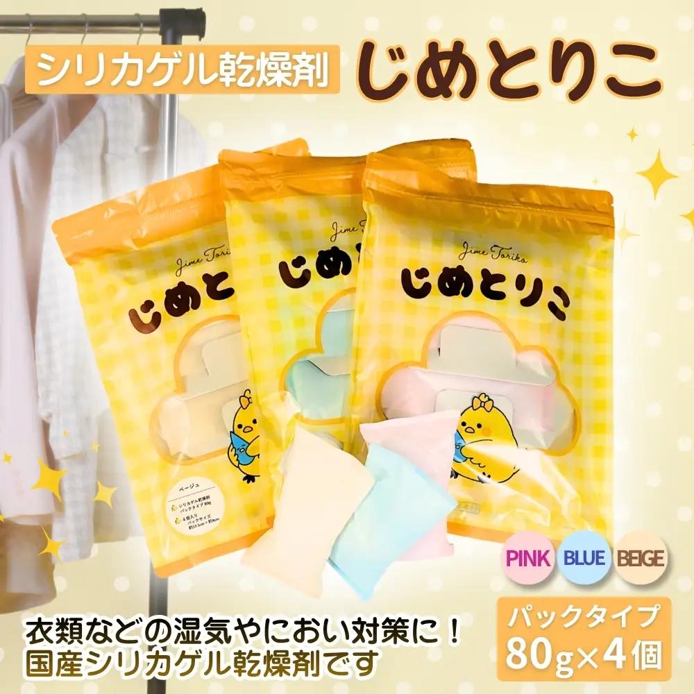 シリカゲル乾燥剤 じめとりこ（パックタイプ80g×4個） | 湿気とり 日用品 除湿 乾燥剤 コンパクト 湿気取り 湿気対策 脱臭 梅雨 夏 愛知県 春日井市