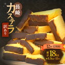 【ふるさと納税】【訳あり】【12回定期便】 長崎カステラ お菓子 ケーキ 洋菓子 和菓子 ＜伊達本舗＞ [CAX011]