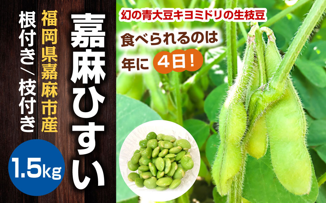 嘉麻ひすい 枝豆 1.5kg