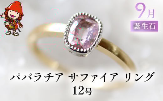 誕生石 9月 非加熱 パパラチア サファイア 指輪 ｜ リング 12号 K18 PT900 プラチナ アクセサリー 婚約指輪 プロポーズ 結婚指輪 誕生日 婚約 結婚 母の日 プレゼント 祝 記念日 女性 贈り物 大分県 中津市