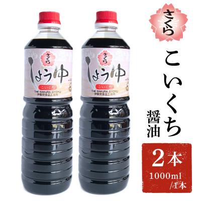 ふるさと納税 日置市 さくらしょうゆ・こいくち(1000ml×2本)【伊集院食品工業所】No.1166