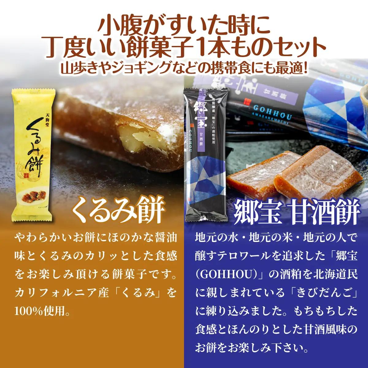 【餅セットC】くるみ餅（1個）・郷宝　甘酒餅（1個） NAY055