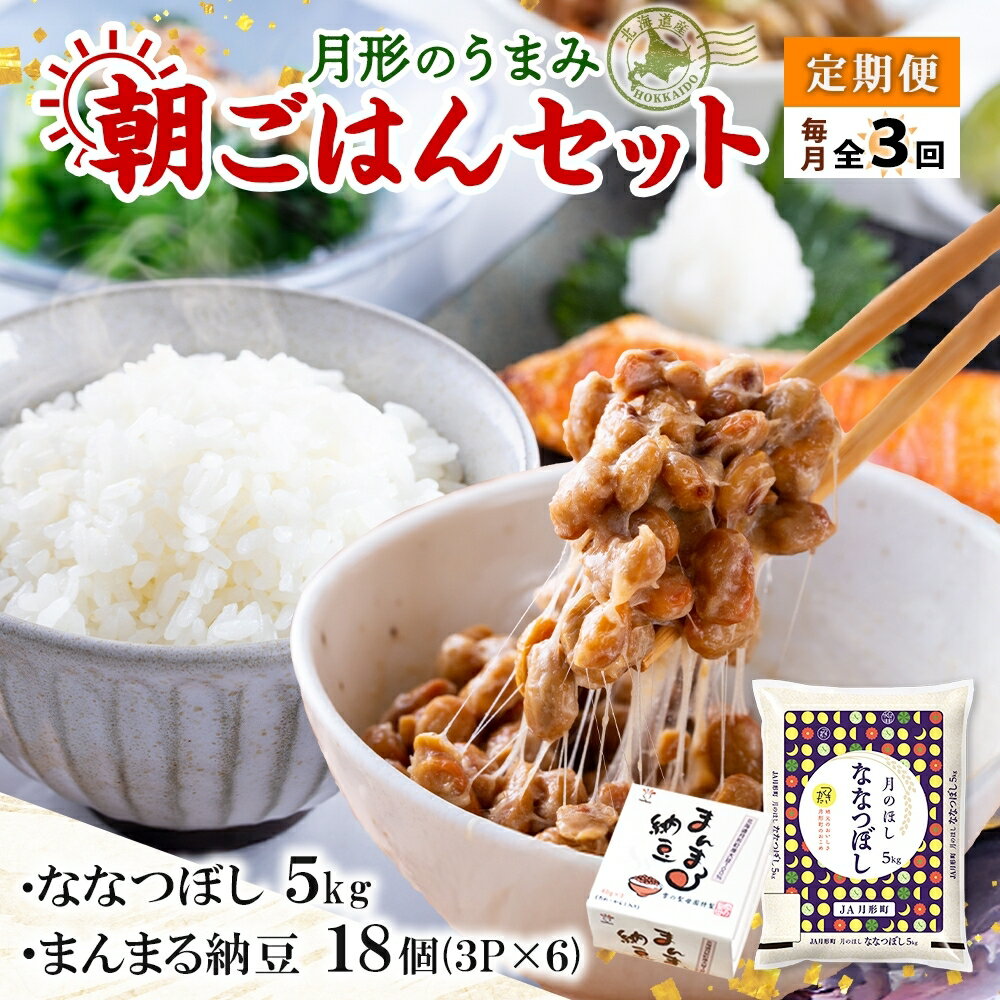 【ふるさと納税】【3ヶ月定期便】北海道 月形 のうまみ 朝ごはんセット まんまる 納豆 18個 ななつぼし 5kg お米 保存料不使用 安心 安全 手作業 美味しい 大粒 タレ付 からし付 お取り寄せ 送料無料 エーコープつきがた 月形町
