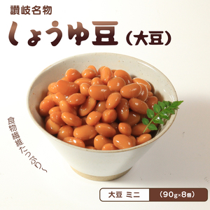 しょうゆ豆 90g 8袋 郷土料理 香川県 丸亀市