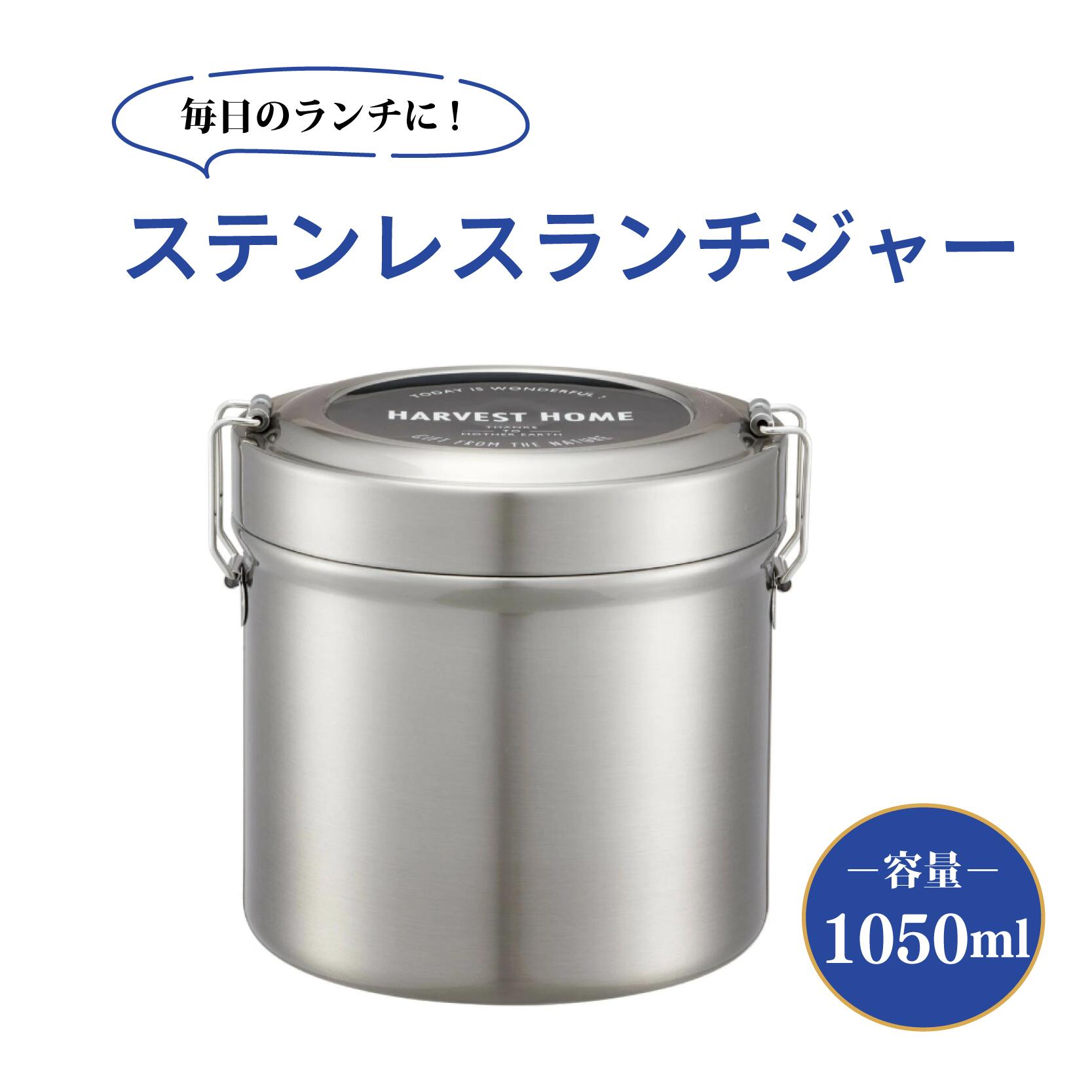 【ふるさと納税】 弁当箱 抗菌真空ステンレスランチボックス 容量 1050ml 2段 ランチボックス 大容量 保温ジャー ランチジャー 家庭用品 お弁当箱 ベーシック シンプル 人気 おすすめ プレゼント ギフト 新生活 一人暮らし 送料無料 スケーター株式会社 奈良県 奈良市 637070