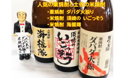 土佐 焼酎【須崎のいごっそう】【ダバダ火振】【海援隊】3本 セット 【地酒】