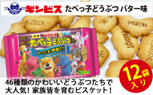 
            たべっ子どうぶつバター味6P×12個入り（ケース） | 菓子 お菓子 大容量 おかし おやつ おつまみ つまみ スナック スナック菓子 ギンビス たべっこ 動物 ご家庭用 手土産 ギフト 贈答 贈り物 プレゼント お中元 お歳暮 夏休み 冬休み 茨城県 古河市 送料無料 たべっこどうぶつ_DI18
          