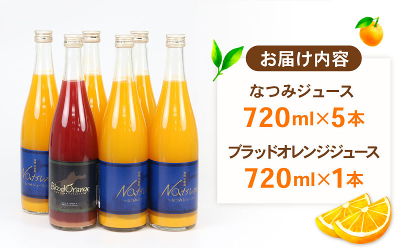 みかんジュース 果汁100% ストレート ジュース なつみ ブラッドオレンジ セット 720ml ×6本 えひめ南農業協同組合直販センター 飲料 柑橘 みかん 蜜柑  ストレートジュース 100%ジュ