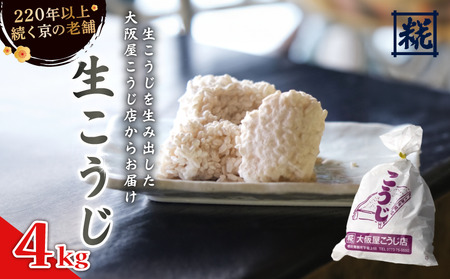 生こうじ 4kg ： 麹 こうじ 生麹 米麹 生こうじ 米こうじ こうじ 