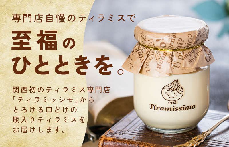 日本一なめらかティラミス 4個セット（プレーン1個/抹茶1個/チョコレート1個/黒ごま1個）【スイーツ デザート 瓶 御歳暮 お歳暮 ギフト 記念日 プレゼント 贈り物】 099H1391