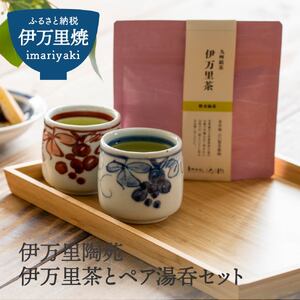【伊万里焼】伊万里茶とペア湯呑セット 070-H958