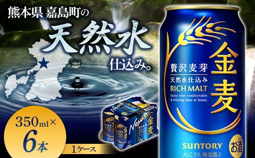 FK7-0488_ サントリー金麦 350ml×6缶入り 熊本県 嘉島町 ビール