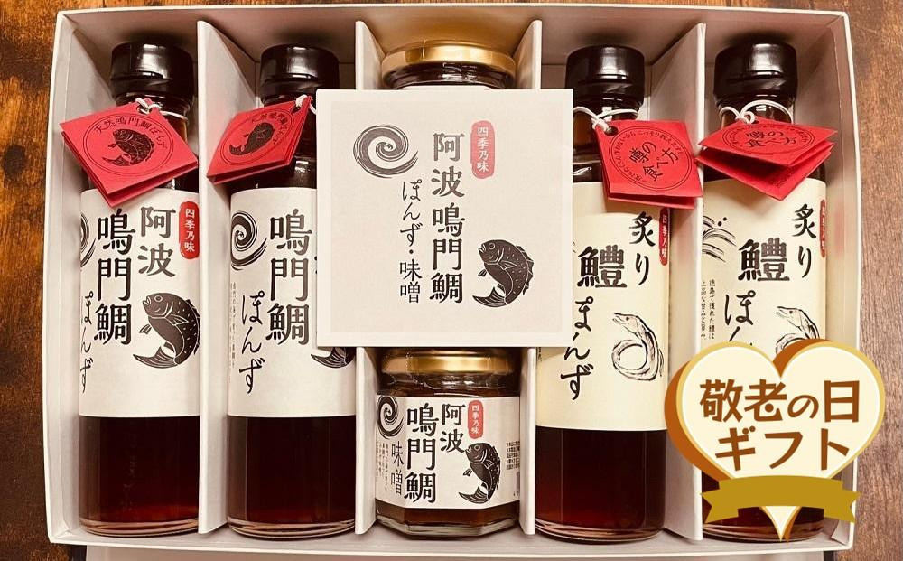 
【敬老の日】阿波鳴門鯛ぽんず（275ml）・炙り鱧ぽんず（275ml）・鳴門鯛味噌（125ｇ）セット大（各２個）（9月12日から13日に発送）
