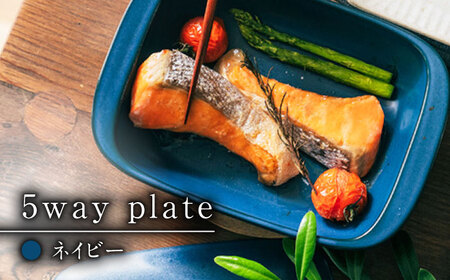 【有田焼】【直火・レンジOK】5way plate（ネイビー） / 焼物 皿 グラタン 焼き物 / 株式会社まるぶん [41APCD003]