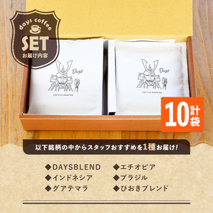 No.1191 自家焙煎コーヒードリップバッグ「スペシャリティコーヒー」(10個) 飲料 コーヒー 自家焙煎 ブレンドコーヒー オリジナルブレンド ドリップバッグ ドリップ 常温保存 【days co
