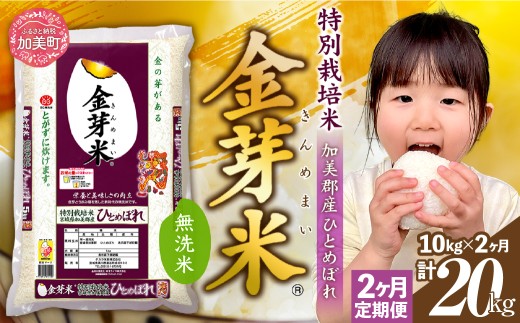 【新米予約】金芽米 定期便 無洗米 10kg (5kg×2袋)× 2ヶ月 計 20kg 令和8年 米 特別栽培米 ひとめぼれ 宮城県 加美産 BG無洗米 [ 宮城県 加美町 ] km-km-knm10-t2-r8